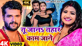 Video  तू जान तोहार काम जाने  khesari Lal Yadav  New Bhojpuri Song 2024 [upl. by Sinnaoi]