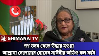 কান্না চলে আসে 😢কি সাংঘাতিক দেশপ্রেম  Shimana TV 24 [upl. by Judas]