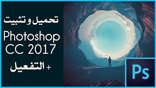 Download Adobe Photoshop CC 2017 أسهل طريقة لـ تحميل و تتبيث برنامج فوتوشوب 2017  التفعيل [upl. by Calvano]