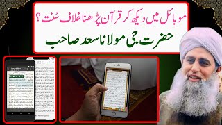 Mobile me Quran padna khilaf e Sunnat  Hazrat ji Moulana Saad Sahab db  Mufti Saalim khan Ishaati [upl. by Mcclenon]