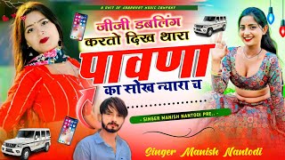 टिपर सोंग पार्ट 11  जीजी डबलिंग करतो दिख थारा पावणा का सोख न्यारा च SINGER MANISH NANTODI [upl. by Jarlathus]