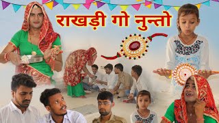 राखड़ी गो नुंतो । रक्षाबंधन स्पेशल । Rajasthani Haryanvi Comedy । Situ Verma । Chimkandi Dadi । [upl. by Larrisa]