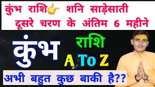 कुंभ राशि साड़ेसाती  Kumbh Rashi Sade Sati 2024 कुंभ राशि साढ़ेसाती का दूसरा चरण 29 मार्च 2025 तक [upl. by Annyrb343]