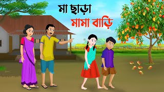 মা ছাড়া মামা বাড়ি  Bengali Moral Stories Cartoon  Bangla Animation Golpo  Dhadha Point New [upl. by Slyke]