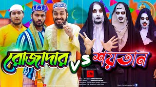 দেশী রোজাদার vs দেশী শয়তান  Bangla Funny Video  Family Entertainment bd  Desi Cid  Desi Rojadar [upl. by Ahsenek]