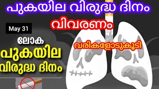 World No Tobacco Day Speech In Malayalam  ലോക പുകയില വിരുദ്ധ ദിന പ്രസംഗം മലയാളം NaviNandz [upl. by Sammons]