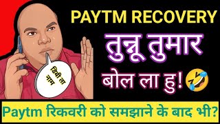 🛑Paytm Recovery Agent Harrasment  तुन्नू तुमर ने वात लदा दी।  VishwakarmaSagarTutorial [upl. by Eliott]