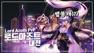 엘소드 Elsword 역대급 대전 밸붕캐 등장 로드아조트 대전  Lord Azoth PvP [upl. by Thgiwd619]