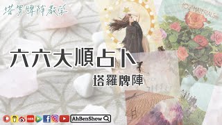 🃏財運占卜｜六六大順占卜法【塔羅牌陣教學】 20 [upl. by Moreland]