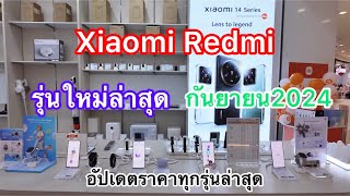 Xiaomi Redmiโทรศัพท์มือถือเสี่ยวหมี่เรดหมี่ราคาล่าสุดรุ่นใหม่ล่าสุดกันยายน2024 [upl. by Shirlie]