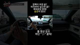 초보운전꿀팁🚘차선변경이 쉬워지는 방법💥 드라이브 초보운전 차선변경 [upl. by Eckmann]