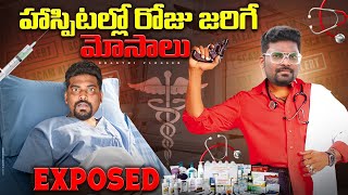 మా హాస్పిటల్లో ఇంతే గురు  HOSPITAL SCAMS Explained In Telugu  Kranthi Vlogger [upl. by Ateiram]