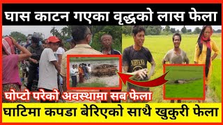 घास काटन गएका 55 बर्सिय पुरुस आफ्नै खेतमा सङ्कास्पद सब फेला jhapa news [upl. by Leipzig800]