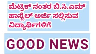 BCM HOSTEL APPLICATION GOOD NEWS FOR STUDENTS  post metric Bcm hostel aplication 2024bcmhostel [upl. by Harmaning578]