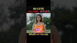 So Cute লাভ স্টোরি ❤🥀  Heart Touching Love Story  New Love Story shorts ytshorts pompamadam [upl. by Ahsemal311]