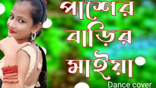 পাশের বাড়ির মাইয়া  pasher barir maiya gaan  tawhid afridi  Bangla new dance  Manali channel [upl. by Aronoh]