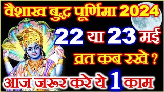 बुद्ध पूर्णिमा कब की है  Vaishakh Purnima 2024 Mein Kab Hai  Baisakh Purnima Kab Hai 2024 Date [upl. by Viradis]