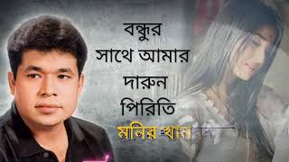 তোমরা দেখিয়া করবেন কি তোমরা শুনিয়া করবেন কি বন্ধুর সাথে আমার দারুন পিরিতি Monir Khan [upl. by Ecyarg]