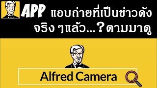 Alfred APP แอบถ่ายที่เป็นข่าวดัง จริงๆคือของดีของฟรี รีบมาดูกัน [upl. by Arndt]