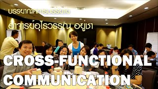 อาจารย์อุไรวรรณ อยู่ชา  001  CrossFunctional Communication [upl. by Kitrak291]