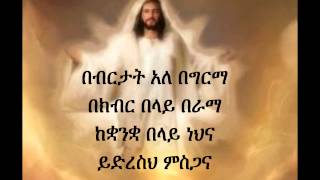 Ethiopian Orthodox Mezmur Dn Ezra Bebertat [upl. by Ita]