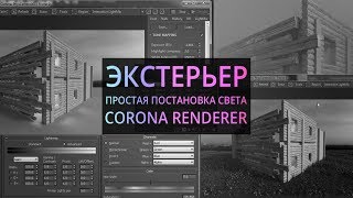 Экстерьер Архитектурная визуализация в Corona render и 3Ds Max [upl. by High506]