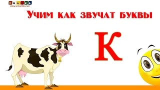 Алфавит русский Учим Буквы и Звуки с Кругляшиком  Буква К [upl. by Cletis]