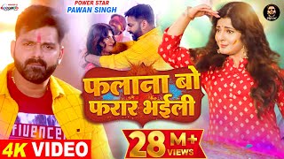 VIDEO  फलाना बो फरार भईली  Pawan Singh Ft Smrity Sinha  Latest Bhojpuri Holi Song 2022 [upl. by Tatianas619]