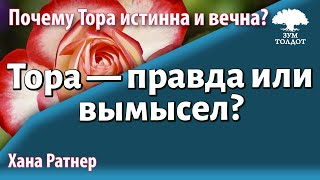 Урок для женщин Тора — правда или вымысел Хана Ратнер [upl. by Ahsyad]