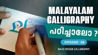 Master Malayalam Calligraphy with this StepbyStep Tutorial  മലയാളം കാലിഗ്രാഫി calligraphy [upl. by Aihsoek]