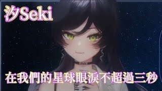 【汐Seki】在我們的星球眼淚不超過三秒 Cover  汐Seki中文字幕】 [upl. by Naujyt]