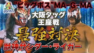 ジュニア最強対決‼獣神サンダー・ライガー組 VS ビッグボスマグマ組《大阪プロレスタッグ選手権 2003915》大阪プロレス 笑激ベストバウト29 [upl. by Bertle]