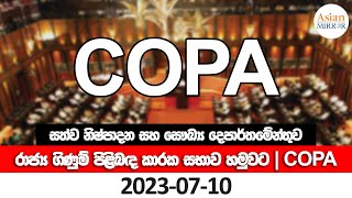 🔴 LIVE  සත්ව නිෂ්පාදන සහ සෞඛ්‍ය දෙපාර්තමේන්තුව රාජ්‍ය ගිණුම් පිළිබඳ කාරක සභාව හමුවට  COPA [upl. by Publias288]