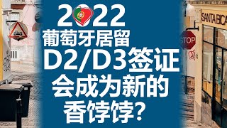 教培也能移民？2022年葡萄牙D1D2D3签证居留会不会流行成为新的移民项目香饽饽（按cc打开字幕） [upl. by Normac929]