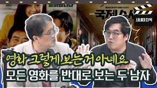 평론으로 시작해 삿대질로 끝난 라이너 전찬일 평론가의 10월 둘째 주 신작 리뷰 시네마 지옥  10월 09일 금요일 라이브 [upl. by Aileve]