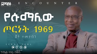 በፓራሹት ነፍሱን ያተረፈው ጀግና ወታደር Encounter SemayTube Demasko Christiantube ኮነሬል ተዘራ በቀለ [upl. by Ruyam]