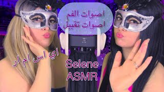 Arabic ASMR  اصوات الفم  قبلات ناعمة مع همس بطيئ [upl. by Ainomar]