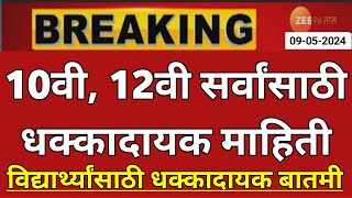 Maharashtra Board Result 2024 News Today 🤑🙏  10th Board Result 2024 News  12th Board Result 2024 [upl. by Colner872]