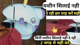 mini machine silai nahi de rahi  mini machine सिलाई 2 जगह से सही करें [upl. by Donoghue]