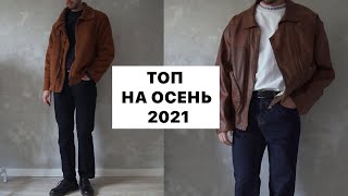 Мужская одежда на осень 2021  Подборка на теплую осень  Куртки и свитера на осень [upl. by Enawd]