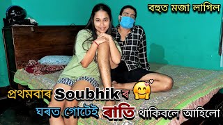 প্ৰথমবাৰ Soubhikৰ ঘৰত গোটেই ৰাতি থাকিবলে আহিলো😉 বহুত মজা লাগিল🤗 [upl. by Rez272]