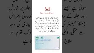 Avil Tablets Uses الرجی کیلئے بہترین ٹیبلیٹ shorts trending viralshorts [upl. by Crist]