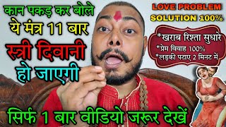 प्यार होगा मुठी में सिर्फ कान पकड़ कर ये मंत्र 11 बार बोले  Vashikaran totka vashikaran mantra [upl. by Aeirdna]