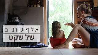 1000 גוונים של שקט [upl. by Tilford]