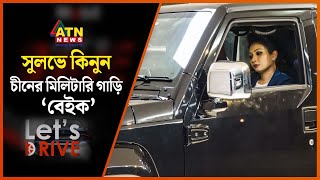 সুলভে কিনুন চীনের মিলিটারি গাড়ি ‘বেইক’  Chinas Military Car  Lets Drive  ATN News [upl. by Bolanger233]