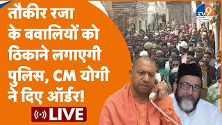 Tauqeer Raza LIVE तौकीर रजा के बवालियों को ठिकाने लगाएगी पुलिस CM योगी ने दिए ऑर्डर।Bareilly Live [upl. by Codel]