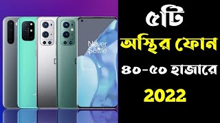 5 Best Gaming phone Under 50000 Tk in Bangladesh 2022। 50k best smartphone 2022 in Bangladesh [upl. by Anilave238]