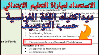 L’évaluation de la compréhension de l’écritla lecture ديداكتيك اللغة الفرنسية حسب التوصيف [upl. by Lenora283]