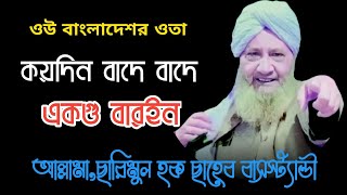 আমি কইছি মোল্লা ওগু আনো ।Allama Sarimul Haque Saheb Bashtendi। ওয়াজ waz [upl. by Reviere]