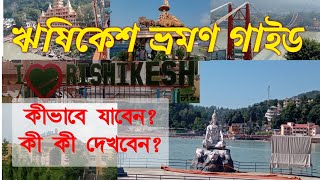 Rishikesh Tour Guide ‌Bengali  ঋষিকেশ ভ্রমণ গাইড  Kolkata to Rishikesh Tour [upl. by Greenburg]